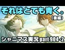 アイドルマスターシャイニーカラーズ【シャニマス】実況プレイpart904-2【それはとても青く。（後編）】