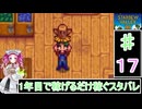 ずんだもんと四国めたんの1年目で稼げるだけ稼ぐスターデューバレー　17話　夏：24～28日目