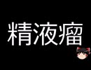 【ゆっくり朗読】ゆっくりさんと不思議な病気 その655