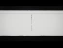 【歌ってみた】私が明日死ぬなら【330】