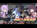 【バトオペ2】東北きりたんと蓄積と止まらない格闘【ギャプラン（I0）Lv1】【VOICEROID実況】