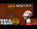 【SUBNAUTICA】ゆるふわ深海探索111