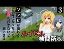 【Project Zomboid】停電しそうなので、発電機と銃を拾いに行きたいと思います / 第３話【ゆっくり実況プレイ】