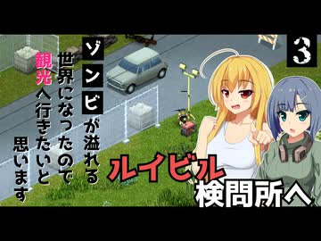 【Project Zomboid】停電しそうなので、発電機と銃を拾いに行きたいと思います / 第３話【ゆっくり実況プレイ】