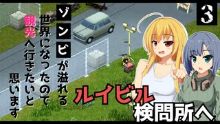 【Project Zomboid】停電しそうなので、発電機と銃を拾いに行きたいと思います / 第３話【ゆっくり実況プレイ】