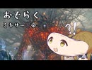CeVIO実況】影の地のミキサー〇帝【EldenRingDLCpart1】