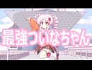 【ついなちゃん】最強ついなちゃん　V-LAB 【Synthesizer V】