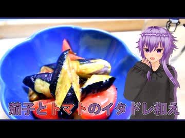 【マイムマイム】茄子とトマトのイタドレ【VOICEROIDキッチン】