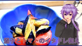 【マイムマイム】茄子とトマトのイタドレ【VOICEROIDキッチン】