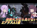 【バトオペ2】東北きりたんは伸びの良い武器威力でワンチャンを掴む【ZプラスA1型Lv3】【VOICEROID実況】