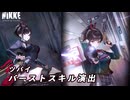 【NIKKE】ツバイ バーストスキル演出【カットイン】