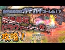 【モンスター娘TD】気を付けろ！この廃材物理攻撃が通用しないぞ！「愛造暴玩ドラヴァッシュ」を攻略！！【ゆっくり実況】