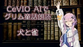 CeVIO AIでグリム童話朗読 「犬と雀」