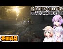 [ELDEN RING SotE]OИEちゃんがのんびり影の地を散歩する その49 [CeVIO AI A.I.VOICE 実況]