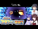 [伝説のスタフィー]ウナちゃんが頑張って帰宅を目指す伝説のスタフィー その7 [VOICEPEAK 実況]