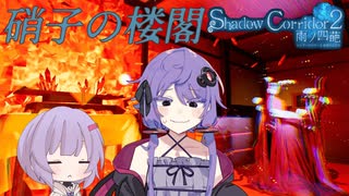 【Shadow Corridor 2 雨ノ四葩/part8】ゆっくりゆかりさん【VOICEROID実況】
