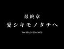 【ロススト】亡国のアキト最終章「愛シキモノタチヘ」