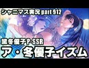 アイドルマスターシャイニーカラーズ【シャニマス】実況プレイpart912【ア・冬優子イズム】
