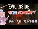 【Evil inside】琴葉姉妹のホラ☆オカ！ゲーム日記！琴葉式降霊術で事件の真相に迫れ！前編【VOICEROID実況】
