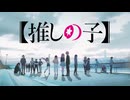 【MAD】【推しの子】会心の一分