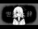 世辞 ft.鏡音リン