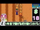ずんだもんと四国めたんの1年目で稼げるだけ稼ぐスターデューバレー　18話　秋：1～4日目