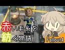 【Fallout4】赤い毛糸を紡ぐ物語_part12【春日部つむぎ実況プレイ】