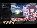 【バトオペ2】結月ゆかりと恒例行事【マラサイLv2】【VOICEROID実況】