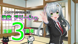 【うちの子３周年】オリキャラ「浪放 アリーシャ」生誕３周年記念発表会【ゆっくり雑談】