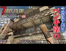 【7Days to Die】琴葉姉妹のNavezgane紀行α21　#47