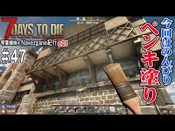 【7Days to Die】琴葉姉妹のNavezgane紀行α21　#47