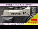 【PENTAX17】やっぱ…令和最新のフィルムカメラのを…最高やな！【It's time for film】【結月ゆかり】