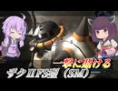【バトオペ2】東北きりたんが格闘握って突っ込むだけ【ザクⅡFS型（SM）Lv1】【VOICEROID実況】