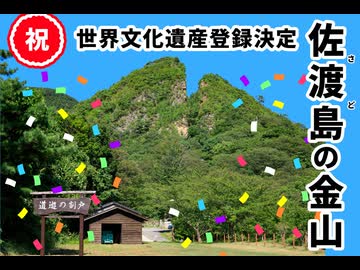 【祝ユネスコ世界文化遺産登録決定】ホモと見る佐渡金山の魅力がよくわかる動画