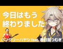 【off vocal】ハングリーハヤシ - 今日はもう終わりました（ハングリーハヤシ feat. 春日部つむぎ）