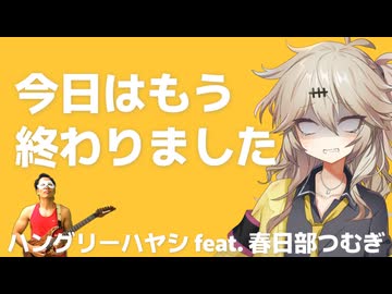 【off vocal】ハングリーハヤシ - 今日はもう終わりました（ハングリーハヤシ feat. 春日部つむぎ）