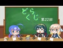 【ボイロラジオ】どくらじ　第22回　～あなたの読書ライフを応援するラジオ～ 　