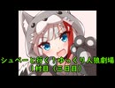 シュペーと行く！ゆっくり人狼劇場【12B】　1村目（三日目）