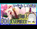 探索者ゆかりの借金返済 #04【ドールエクスプローラー】【DOLL EXPLORER】【VOICEROID実況】【結月ゆかり&紲星あかり】
