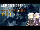 【AC6】ロックオンが故障したあかりちゃんのAC6その14