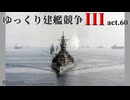[RtW3]ゆっくり建艦競争III act.60[Rule the Waves 3]