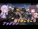 【バトオペ2】東北きりたんとごろごろタイム【アッグジンLv1】【VOICEROID実況】
