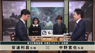 【最速配信】第33期 竜星戦 本戦Bブロック 8回戦 中野寛也九段 vs 安達利昌七段