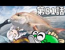 あかりちゃんと行くカヤックフィッシング第81話