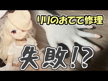【ラブドールと解説】リリのおてて修理失敗！？ とりあえず撮ったので動画にしてみた【ゆっくり解説・VOICEVOX解説】