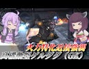 【バトオペ2】東北きりたんと格プロぶっぱの一撃【高機動型ゲルググ（GK）Lv1】【VOICEROID実況】