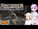 [ELDEN RING SotE]OИEちゃんがのんびり影の地を散歩する その7 [CeVIO AI A.I.VOICE 実況]