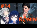 【Rise of the Ronin】青春とは、斬り結ぶことと見つけたり#14
