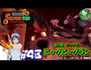 【スプラトゥーン3】イカしたイカになりたイカ　＃43【ゆっくり実況】
