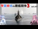 [RtW3]琴葉姉妹de建艦競争3 act.60[Rule the Waves 3]